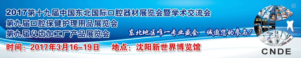 2017第十九届中国东北国际口腔器材展览会