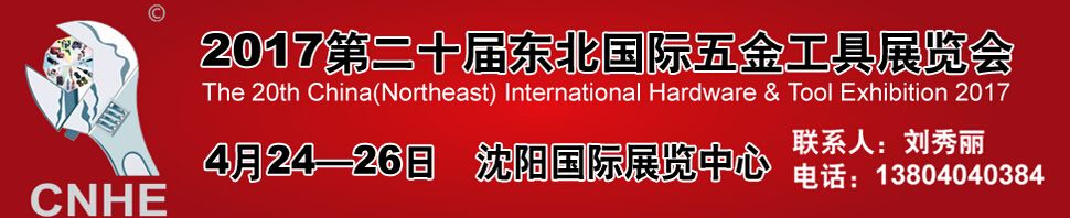 2017第二十届中国东北国际五金工具展览会