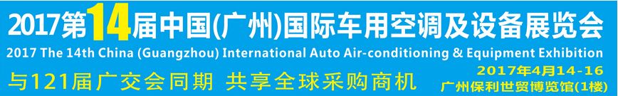 2017第14届中国广州（国际）车用空调及设备展览会