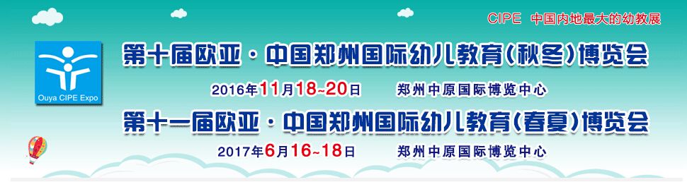 2016第十届中国郑州欧亚国际幼儿教育（秋冬）博览会