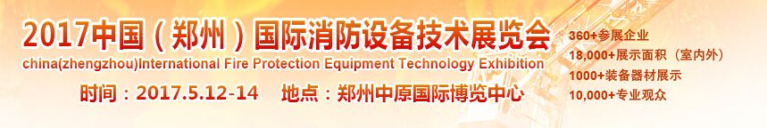 2017年第八届中国（郑州）国际消防设备技术展览会