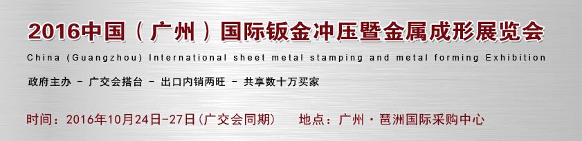 2016中国（广州）国际钣金冲压暨金属成形展览会