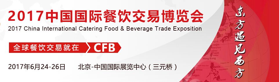 2017年北京餐饮交易博览会