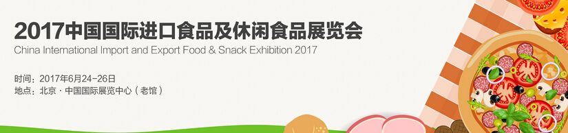 2017年北京进口食品及休闲食品展览会