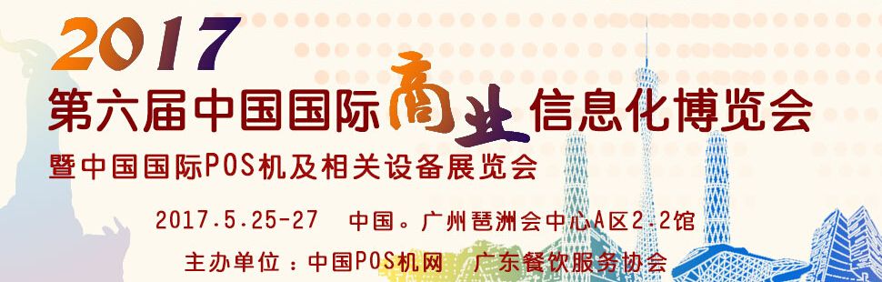 2017中国（广州）国际pos机及相关设备展览会