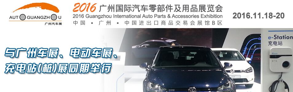 2016广州国际汽车零部件及用品展
