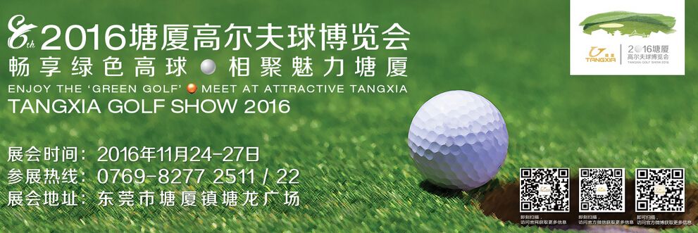 2016塘厦高尔夫球博览会