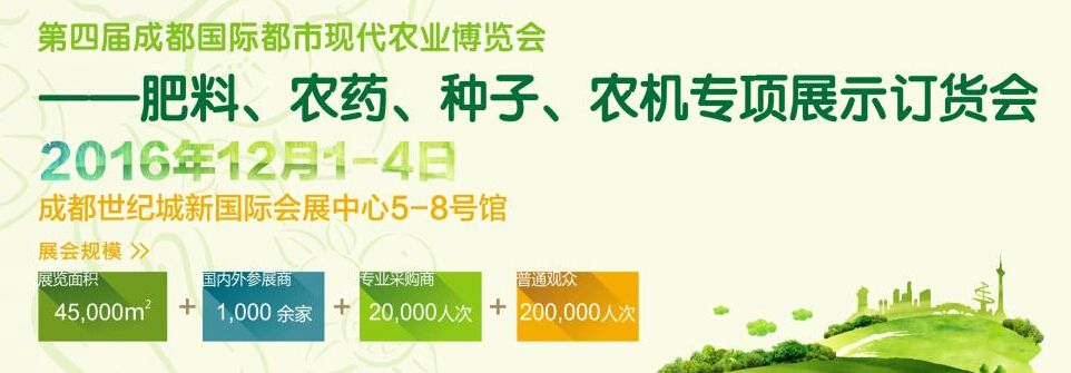 2016第四届成都国际都市现代农业博览会