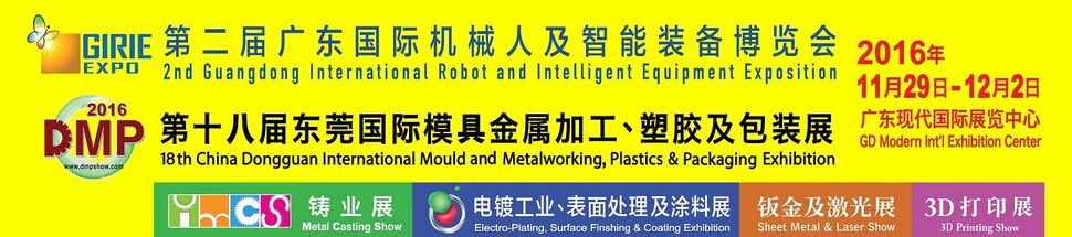 2016第18届DMP东莞国际模具及金属加工、橡塑胶及包装展