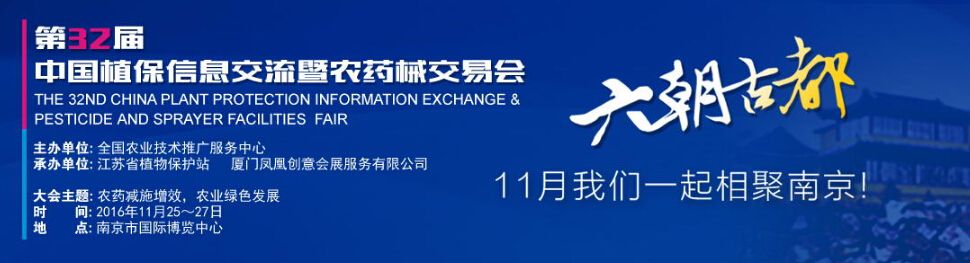 2016第三十二届中国植保信息交流暨农药械交易会（双交会）