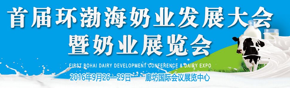 2016首届环渤海奶业发展大会暨奶业展览会