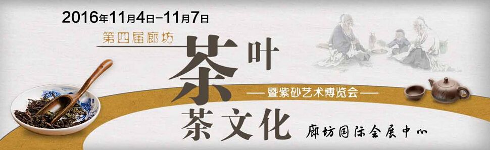 2016第四届廊坊茶叶茶文化暨紫砂艺术博览会