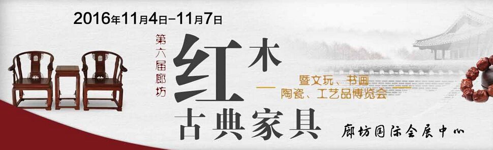 2016第六届中国·廊坊红木古典家具暨珠宝、文玩、书画、陶瓷、工艺品博览会