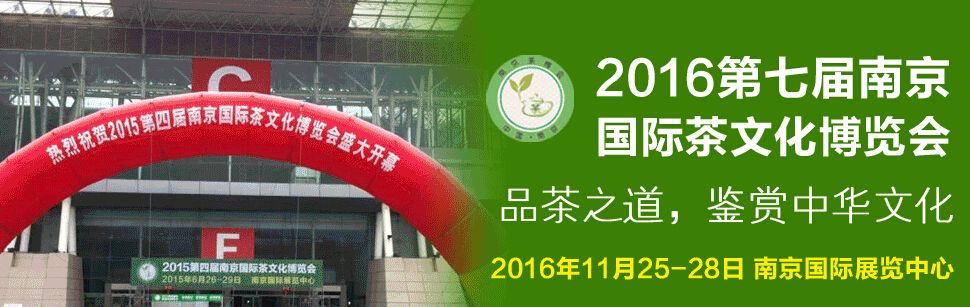 2016第六届南京国际茶文化博览会(秋季展)