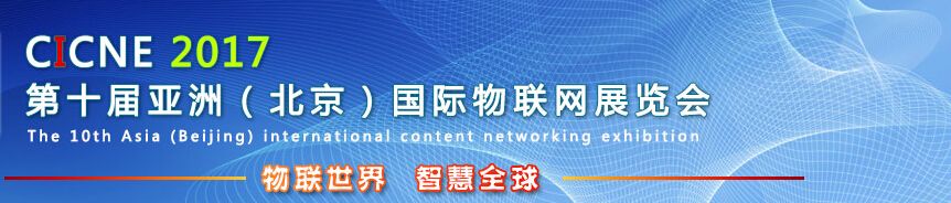  2017第十届亚洲（北京）国际物联网展览会