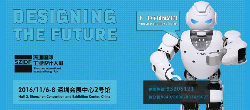 2016第四届深圳国际工业设计大展