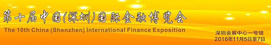 2016第十届中国（深圳）国际金融博览会－深圳金博会