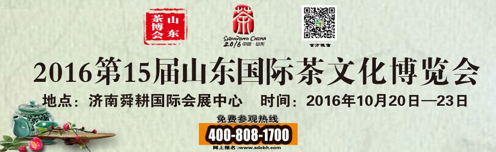 2016第15届山东国际茶文化博览会暨紫砂工艺展览会