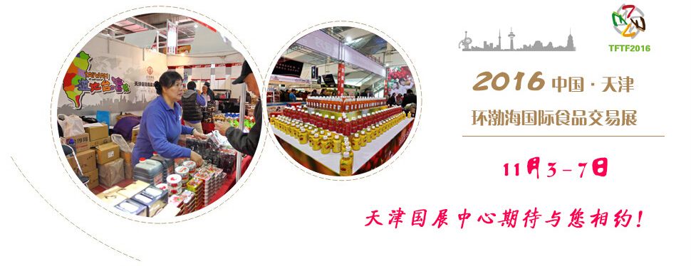 2016中国天津（环渤海）国际食品交易会