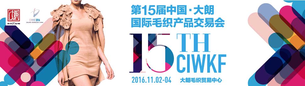 2016第十五届中国（大朗）国际毛织产品交易会