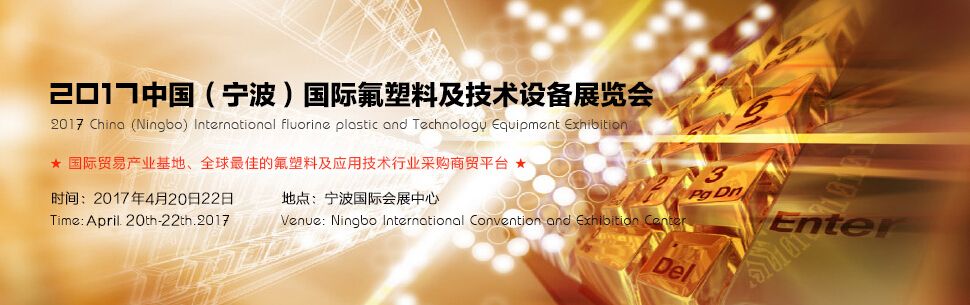 2017第四届中国国际氟塑料及应用技术设备展览会