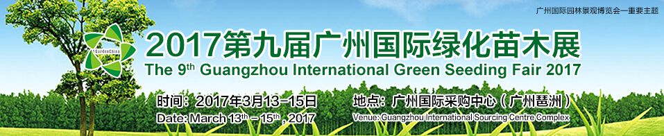 2017第九届广州国际绿化苗木展览会
