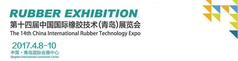 2017第14届中国国际轮胎暨车轮（青岛）展览会