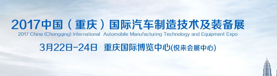 2017中国（重庆）汽车智造技术及材料展览会