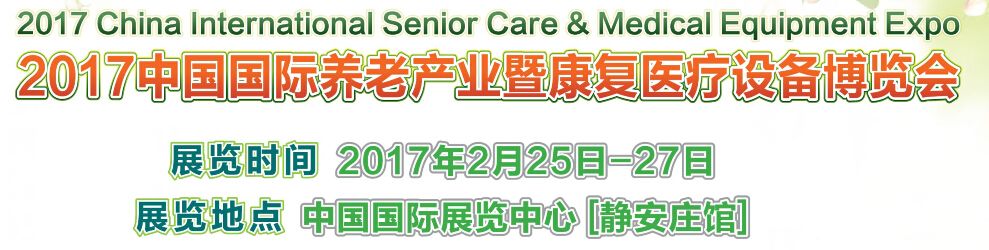 2017中国国际养老产业暨康复医疗博览会