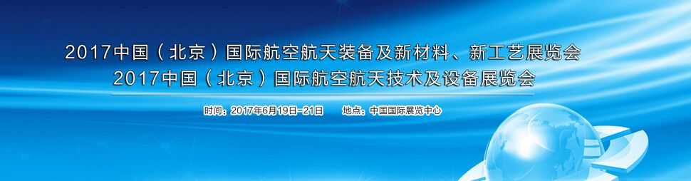 2017中国（北京）国际航空航天技术及设备展览会 