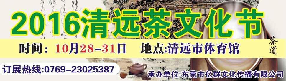 2016清远茶文化节