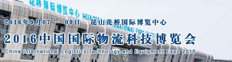 2016第十届中国（昆山）国际物流科技博览会