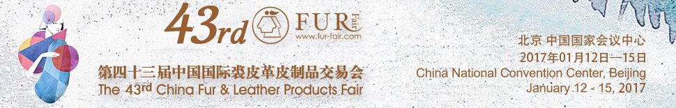 2017第43届中国国际裘皮革皮制品交易会