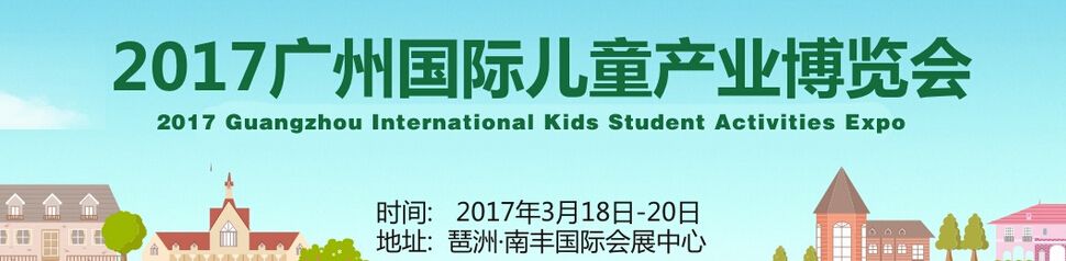 2017广州国际儿童产业博览会【童博会】