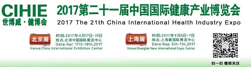 CIHIE2017第21届【北京】国际健康产业博览会-春季展
