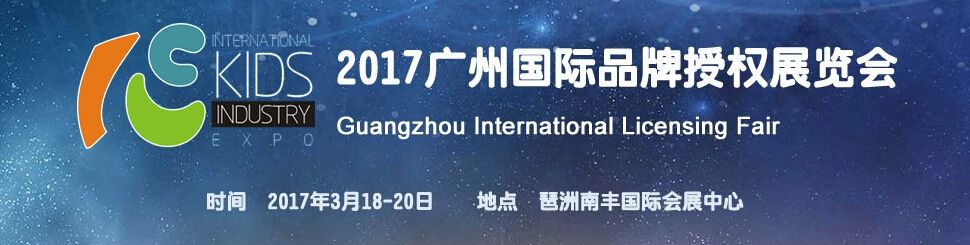 2017第三届广州国际品牌授权展览会