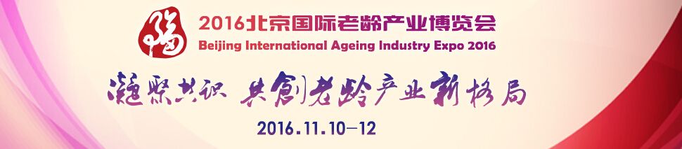 2016北京国际老龄产业博览会