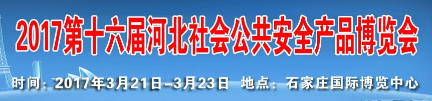 2017第十六届河北社会公共安全产品博览会