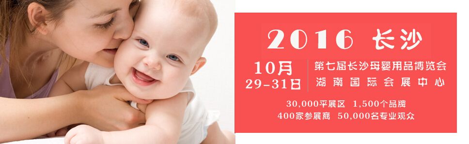 2016MC第七届长沙国际母婴用品