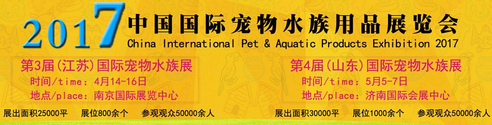 2017第三届中国（江苏）国际宠物水族用品展