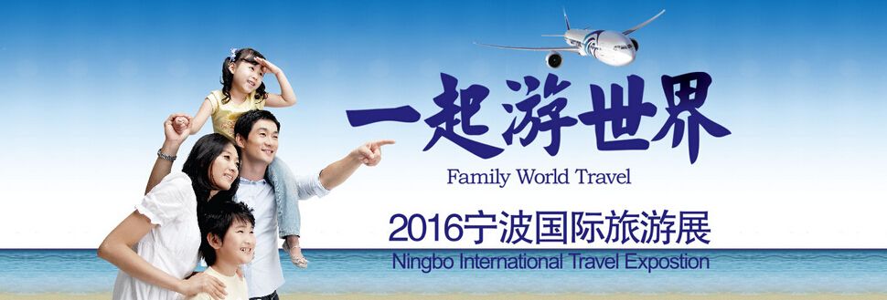 2016宁波国际旅游展览会
