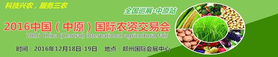 2016中国（中原）国际农资交易会