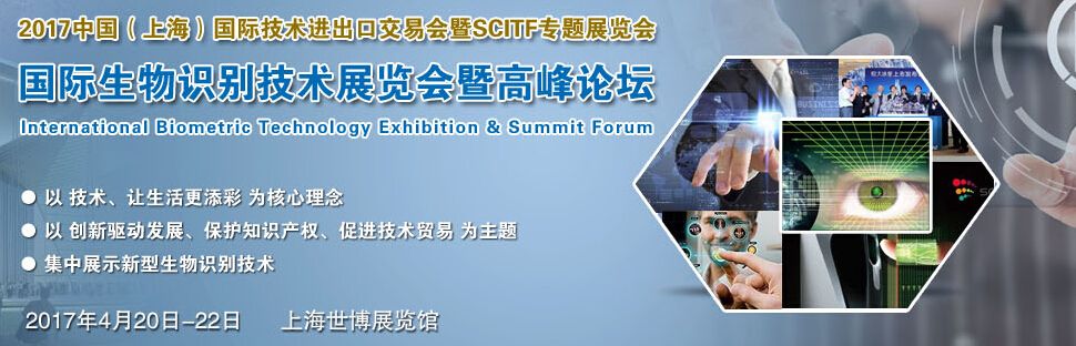 2017第二届国际生物识别技术展览会暨高峰论坛
