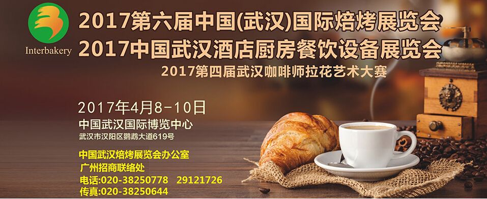 2017第六届中国(武汉)国际焙烤展览会