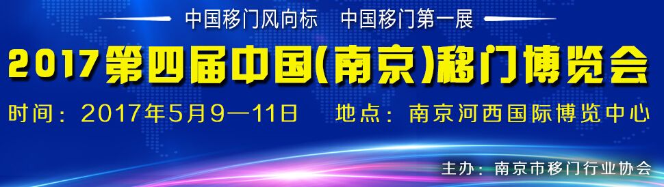 2017第四届中国（南京）移门博览会