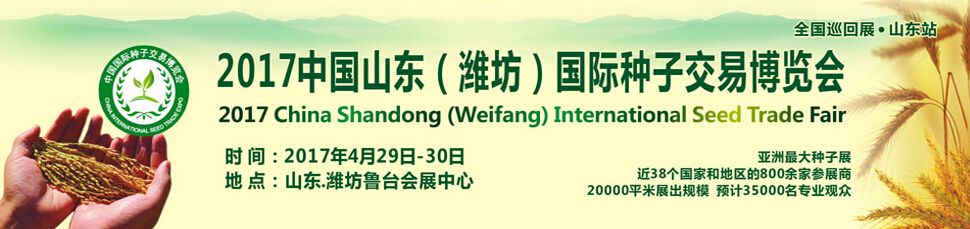 2017中国山东（潍坊）国际种子交易博览会