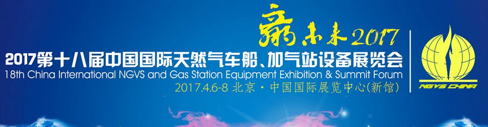 2017第十八届中国国际天然气汽车、加气站设备展览会暨高峰论坛