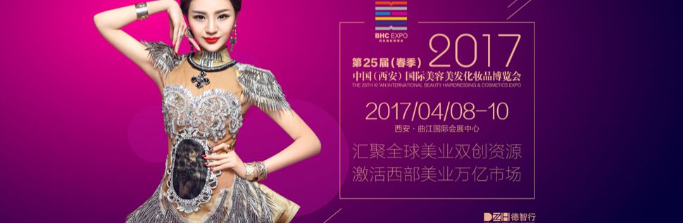 2017第25届中国西安国际美容美发化妆品博览会