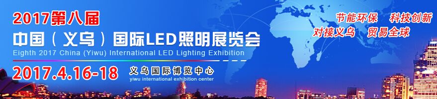 2017第八届义乌国际LED照明展览会
