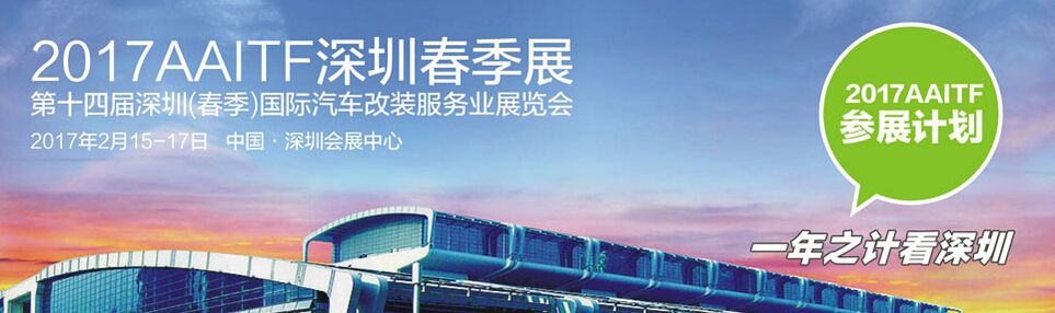 2017第十四届深圳（春季）国际汽车改装服务业展览会